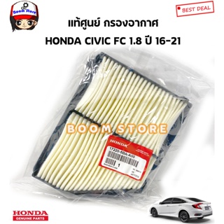 HONDA แท้เบิกศูนย์.กรองอากาศ CIVIC FC เครื่อง 1.8 ปี 2016-2021 (รุ่นไม่เทอร์โบ) รหัสแท้.17220-5BA-A00