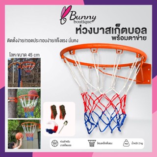 ห่วงบาสเกตบอล 45cm Basketball Hoop ห่วงบาสเกตบอล พร้อมตาข่าย รุ่น ขนาด ห่วงบาส ห่วงบาสเกตบอลแขวนติดผนัง