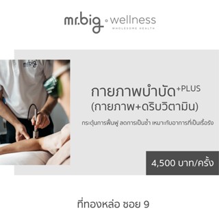 กายภาพบำบัดควบคู่กับการให้ดริปวิตามินเพื่อลดปวด ที่ mr.big wellness ทองหล่อซอย 9