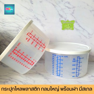 กระปุกโหลพลาสติก กล่องพลาสติกPP กลมใหญ่พร้อมฝา มีสเกล สีแดง/สีฟ้า (ใบ)