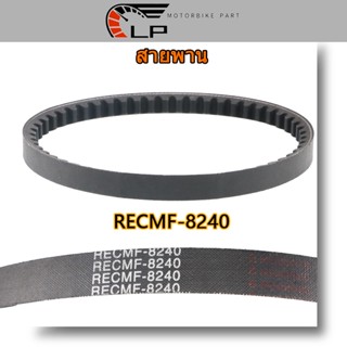 สายพาน รถป๊อบ ดิโอ้ เบอร์ RECMF-8240 ขนาด 15.5 X 635-650 มม