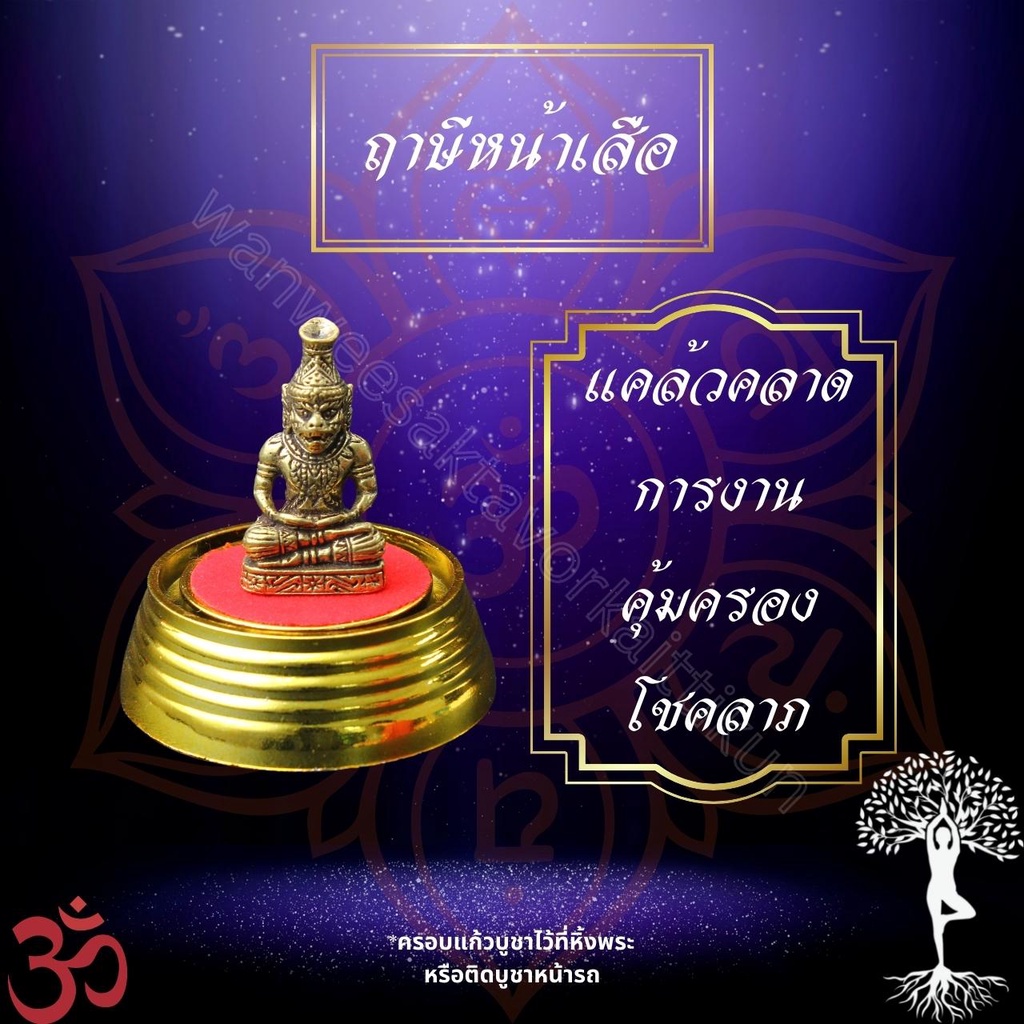 ฤาษีหน้าเสือทองเหลืองแท้ ราคาส่ง