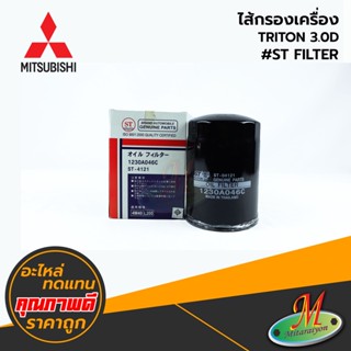 MITSUBISHI - ไส้กรองเครื่อง TRITON 3.0D #ST FILTER