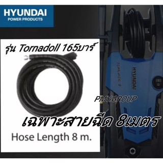 Hyundai เฉพาะสายฉีดแรงดัน ยาว8เมตร ของรุ่น Tornadoll 165บาร์