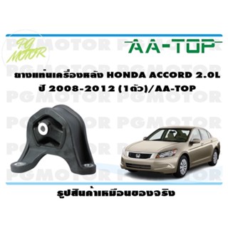 ยางแท่นเครื่องหลัง HONDA ACCORD 2.0 L ปี 2008-2012 (1ตัว)/AA-TOP