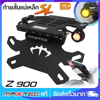 ท้ายสั้นแม่เหล็ก MAXTEC Z900 ซูปเปอร์ล็อค(SL)