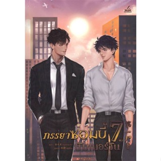 NiyomNiyai (นิยมนิยาย) หนังสือ ภรรยาซอมบี้นัมเบอร์วัน เล่ม 7 (เล่มจบ)