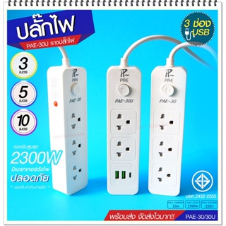 ปลั๊กไฟ ปลั๊ก รางปลั๊กไฟ 4ช่อง 3ช่อง 2USB 1 Type-C ปลั๊กพ่วง 2300 วัตต์ มีมอก 3เมตร 5เมตร 10เมตร PAE30U PAE30