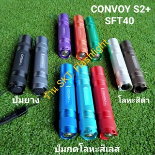 ไฟฉาย Convoy S2+ SFT40 1800LM 12กรุ๊ปโหมด แสงพุ่งกว้าง