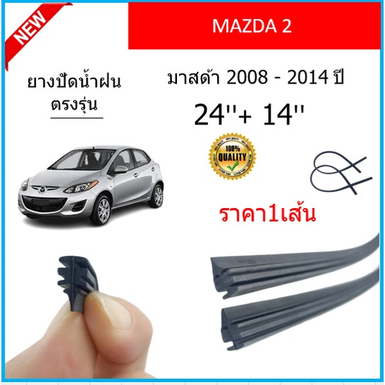 ราคา1เส้น ยางปัดน้ำฝน MAZDA 2 MAZDA2 มาสด้า 2008-2014 ยางปัดน้ำฝนหน้า