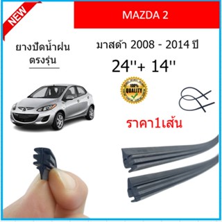 ราคา1เส้น ยางปัดน้ำฝน MAZDA 2 MAZDA2 มาสด้า  2008-2014 ยางปัดน้ำฝนหน้า