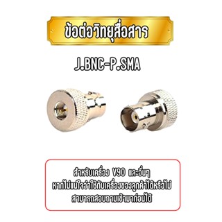 J.BNC-P.SMA ข้อต่อแปลงเสาSMA เกรียว เพื่อให้ใส่ สายอากาศ ชนิด BNC เขี้ยวได้ สำหรับ IC V90  TYT F8  F9  HTF8  HTF9  UV99