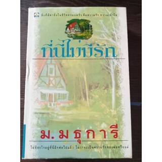 ที่นี่ไม่มีรัก/ม.มธุการี/หนังสือมือสองสภาพดี