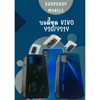 บอดี้ Vivo Y20 / Y12S แถมฟรี I-ring ตัวยึดติดโทรศัพท์กันร่วง + ชุดไขควง อะไหล่คุณภาพดี ShopShop Mobile