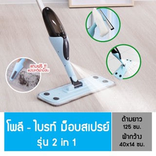 Polybrite spray mop โพลี-ไบรท์ สเปรย์ม็อบ ทำความสะอาด ไม้ถูพื้น รุ่น 2 in 1