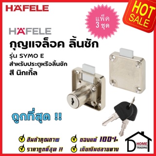 *ซื้อหลายแพ็คถูกกว่า* HAFELE กุญแจล็อคลิ้นชัก สำหรับบานหนา22มม. รุ่น SYMO E 482.01.106 กุญแจ ล็อค ลิ้นชัก ประตู เฮเฟเล่