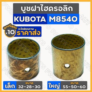 บูชฝาไฮดรอลิก เล็ก-ตัวหน้า (32-28-30) ใหญ่-ตัวหลัง (55-50-60) รถไถ คูโบต้า KUBOTA M8540 / M9540 1กล่อง (10ชิ้น)