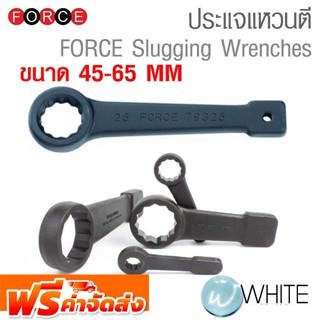 ประแจแหวนตี ขนาด 45-65 mm (MM) FORCE Slugging Wrenches  ยี่ห้อ FORCE จัดส่งฟรี!!!