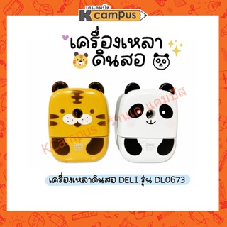 เครื่องเหลาดินสอแฟนซี DELI  DL0673 รูปเสือและแพนด้า สีสันสดใส น่ารัก พกพาสะดวก เครื่องเหลาดินสอ ที่เหลาดินสอ กบเหลา