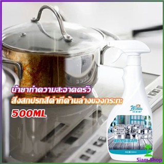 น้ำยาขัดหม้อดำ ขนาด 500ml  น้ํายาขัดกระทะสีดํา Kitchen Detergent