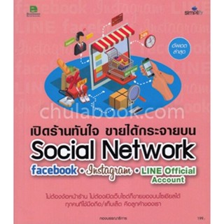 เปิดร้านทันใจ ขายได้กระจายบน Social Network ไม่ต้องเปิดเว็บไซต์ก็ขายของบนโซเชียลได้ ****หนังสือสภาพ 80-90%****