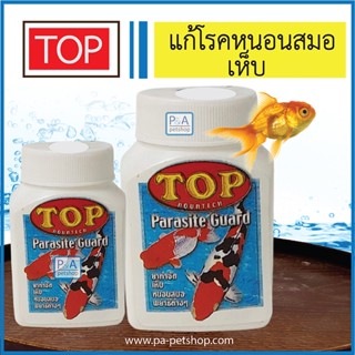 พร้อมส่ง!! TOP Parasite Guard / ขนาด 50 กรัม / กำจัดเห็บ หนอนสมอ พยาธิภายนอก [ของแท้100%]