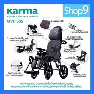 Karma รุ่น MVP 502 รถเข็นผู้ป่วย รถเข็น อลูมิเนียม ปรับเอนได้ Reclining Foldable Aluminum Wheelchair