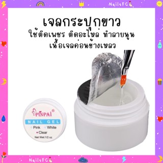 พร้อมส่ง🍭 PINPAIกระปุกขาว กาวเจลต่อเล็บ ติดอะไหล่ตกแต่งเล็บ เจลฝังอะไหล่