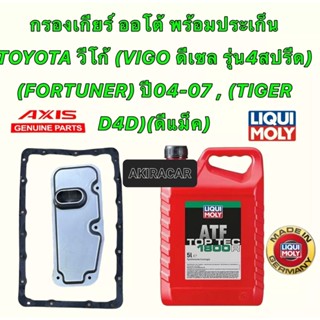 กรองเกียร์ ออโต้ +น้ำมัน LIQUI MOLY 5ลิตร TOYOTA (VIGO ดีเซล รุ่น4สปรีด)(FORTUNER) ปี04-07 , (TIGER D4D)(ดีแม็ค)