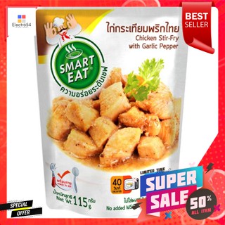 สมาร์ทอีท ไก่กระเทียมพริกไทย อาหารสำเร็จรูปพร้อมทาน 115 ก.Smart Eat Chicken with Garlic and Pepper Ready-to-eat food 115