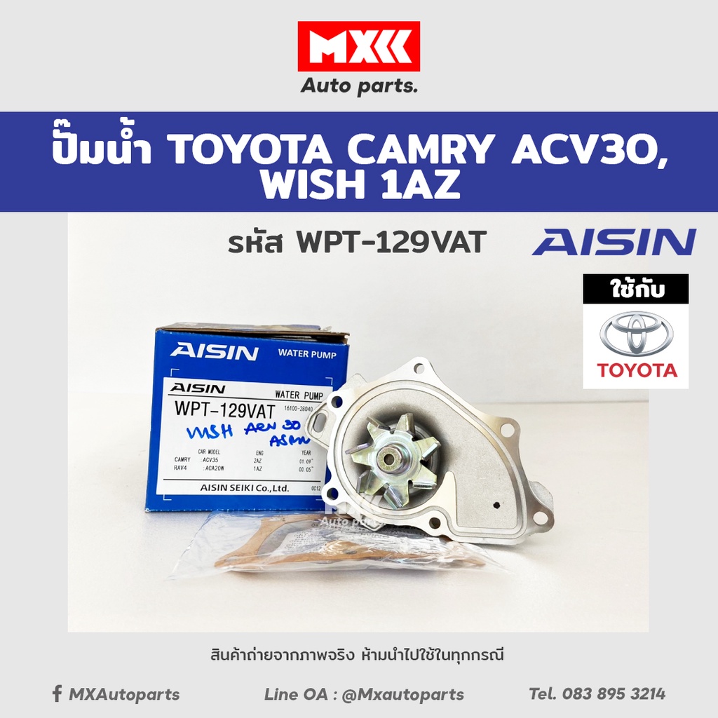 ปั๊มน้ำ Toyota Camry ACV30-50, Wish 1AZ รหัส WPT-129VAT พร้อมปะเก็น ของแท้ Aisin