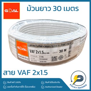 GOAL สายไฟ VAF 2x1.5 สีขาว (ยาว 30 เมตร)