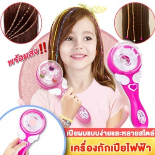 เครื่องถักผมอัตโนมัติ ​ถักเปียไฟฟ้า ถักผมลูกปัด​ ทำผมเด็ก DIY electric magic hair​ braiding machine เซตทำผม​ ของเล่น