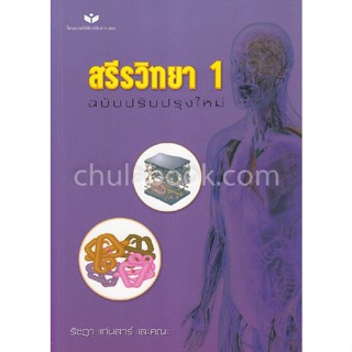 9786163211651 สรีรวิทยา 1 (ฉบับปรับปรุงใหม่)