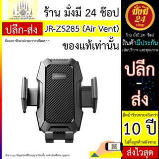 ที่วางมือถือ JR-ZS285 Car Phone Holder (Air Vent) -Black