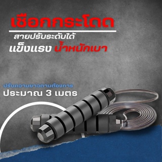 เชือกกระโดด Jump ropeวัสดุมาตราฐานสากล สายปรับความยาวได้ ด้า…