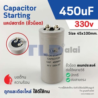 คาปาซิเตอร์สตาร์ท แคปสตาร์ท 450uF 330V. คาปาซิเตอร์ ยี่ห้อ LMG ขนาด 45x100mm. (กว้างxยาว) แบรนด์ชั้นนำส่งออกทั้วโลก