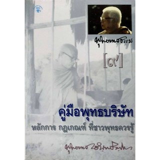 คู่มือพุทธ บริษัท หลักการกฏเกณฑ์ที่ชาวพุทธควรรู้  **หนังสือสภาพ 70-80%**จำหน่ายโดย ผศ. สุชาติ สุภาพ