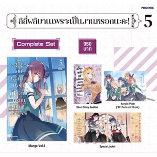 Complete Set (MG) ลิลี่ผลิบานเพราะเป็นงานหรอกนะคะ! เล่ม 5