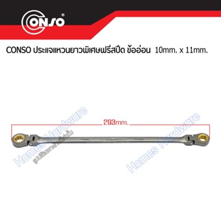 ประแจแหวนฟรี 2ข้าง CONSO 10x11mm ความยาว 293 มม. ประแจแหวนยาวพิเศษฟรีสปีด ข้ออ่อน อุปกรณ์ช่าง เครื่องมือช่าง