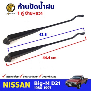 ก้านปัดน้ำฝน 1 คู่ สำหรับ Nissan Big-M ปี 1986-1997 นิสสัน บิ๊กเอ็ม ที่ปัดน้ำฝน ก้านเหล็กปัดน้ำฝน คุณภาพดี ส่งไว