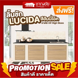 [🔥ส่งฟรี] KITZCHO รุ่น Eazy Modern  Kitchen (LUCIDA) ลิ้นชัก สีฮันนี่โอ๊ค (Honey Oak) บานซิงค์ สำหรับครัวปูน 3 ขนาด