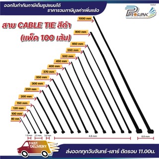 ส่งไว จาก กทม เคเบิ้ลไทร์ สีดำ cable tie สายรัดพลาสติก สายไนล่อน สายรัดของ ขนาด 20" 22" 26" 31.5" 39.5"  prolinkshop