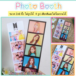 Photobooth โฟโต้บูธ โฟโต้เฟรม ขนาด 2x6 นิ้ว ส่งรูปมาเอง