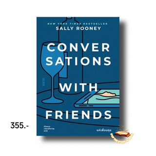 CONVERSATIONS WITH FRIENDS แค่เพื่อนคุย : Sally Rooney : salmon