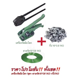 เครื่องรัดมือโยก + สายรัด 16*0.8มิล 1กิโล + กิ๊ป16*0.8มิล 1กิโล ราคาเซต ราคาถูก ต้องการสายรัดหรือกิ๊ปเป็นขนาดอื่นแจ้งได้