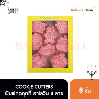 COOKIE CUTTERS ชุดพิมพ์กดคุกกี้ ฮาโลวีน 8 ลาย (8ชิ้น)