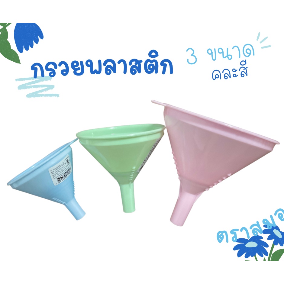 กรวยกรอกอาหาร ที่กรอกอาหาร พลาสติก แบบมีตาข่าย มี 3 ขนาด *ขายคละสี*