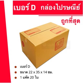 ถูกมากมาก กล่องพัสดุ ถูกที่สุด เบอร์ D (20 ใบ 140 บาท)