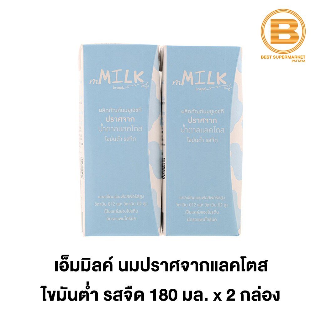 เอ็มมิลค์ นมปราศจากแลคโตส ไขมันต่ำ รสจืด 180 มล. x 2 กล่อง mMilk Lactose Free Milk Low Fat Plain 2 x